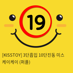 [KISSTOY] 3단흡입 10단진동 미스 케이케이 (퍼플) (6)